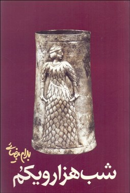 تصویر  شب هزار و يكم