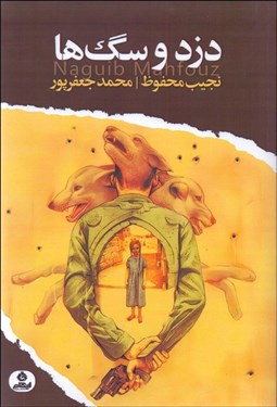 تصویر  دزد و سگ