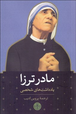 تصویر  مادر ترزا (يادداشت‌هاي شخصي)