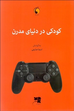 تصویر  كودكي در دنياي مدرن