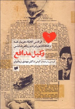 تصویر  وكيل مدافع (مجموعه داستان)