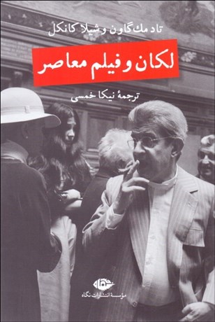 تصویر  لكان و فيلم معاصر