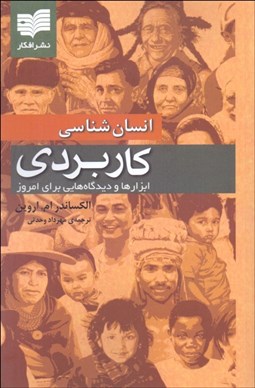 تصویر  انسان‌شناسي كاربردي (ابزارها و ديدگاه‌هايي براي امروز)