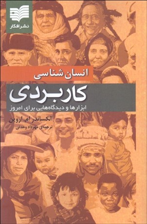 تصویر  انسان‌شناسي كاربردي (ابزارها و ديدگاه‌هايي براي امروز)