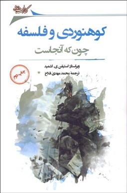 تصویر  كوهنوردي و فلسفه (چون كه آنجاست)