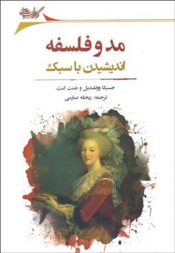 تصویر  مد و فلسفه (انديشيدن با سبك)