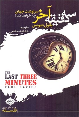 تصویر  سه دقيقه آخر