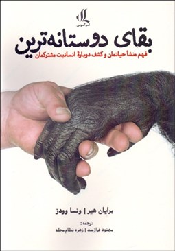 تصویر  بقاي دوستانه‌ترين (فهم منشا حياتمان و كشف دوباره انسانيت مشتركمان)