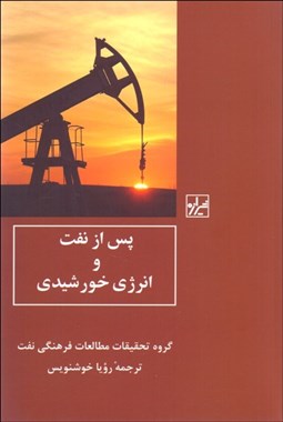 نمایش جزئیات برای پس از نفت و انرژي خورشيدي تصویر پس از نفت و انرژي خورشيدي