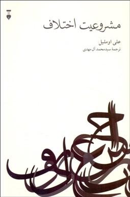 تصویر  مشروعيت اختلاف