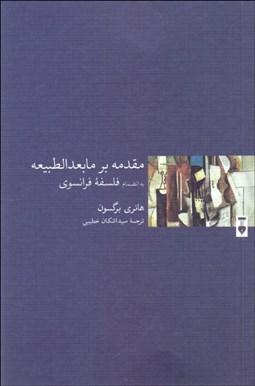 تصویر  مقدمه بر مابعدالطبيعه