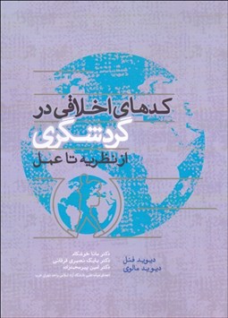 تصویر  كدهاي اخلاقي در گردشگري از نظريه تا عمل