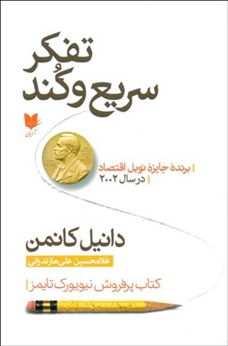 تصویر  تفكر سريع و كند