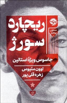 تصویر  ريچارد سورژ (جاسوس ويژه استالين)