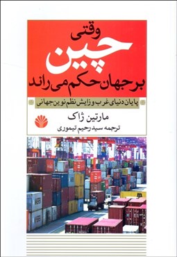 تصویر  وقتي چين بر جهان حكم مي‌راند (پايان دنياي غرب و زايش نظم نوين جهاني)