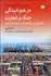 تصویر  در هم تنيدگي جنگ و تجارت (كشتيراني و سرمايه‌داري در شبه‌جزيره عرب)