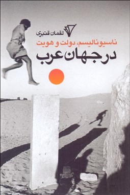 تصویر  ناسيوناليسم دولت و هويت در جهان عرب