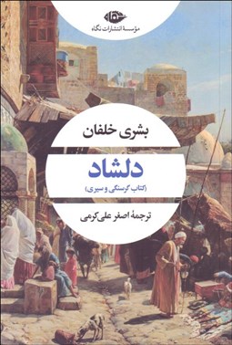 تصویر  دلشاد (كتاب گرسنگي و سيري)