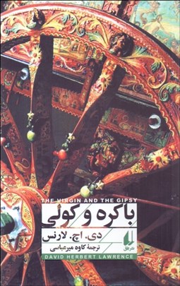 تصویر  باكره و كولي