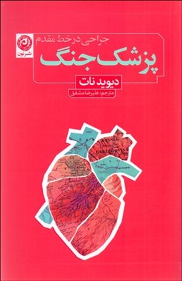 تصویر  پزشك جنگ (جراحي در خط مقدم)