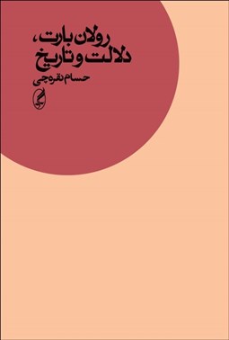 تصویر  رولان بارت ، دلالت و تاريخ