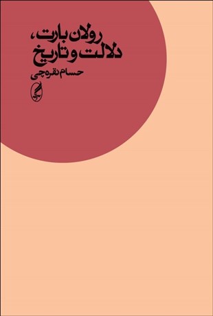 رولان بارت ، دلالت و تاريخ تصویر  رولان بارت ، دلالت و تاريخ