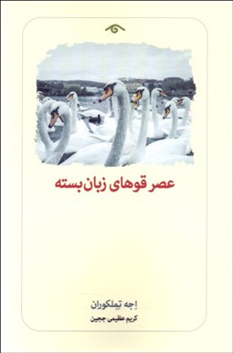 تصویر  عصر قوهاي زبان بسته