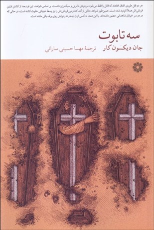 تصویر  سه تابوت