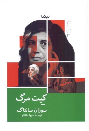 تصویر  كيت مرگ