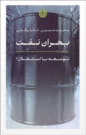 تصویر  بحران نفت (توسعه يا استقلال)