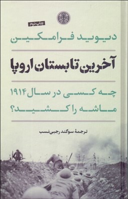 تصویر  آخرين تابستان اروپا (چه كسي در سال 1914 ماشه را كشيد)