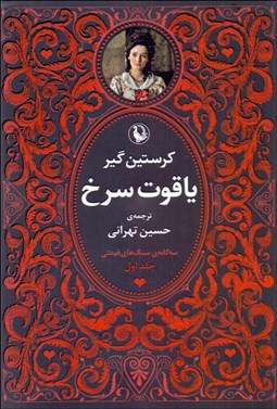 تصویر  سه‌گانه سنگ‌هاي قيمتي (ياقوت سرخ - ياقوت كبود - زمرد سبز)