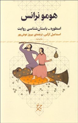 تصویر  هومو نرانس (اسطوره - باستان‌شناسي روايت)