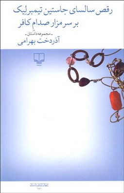 تصویر  رقص سالساي جاستين تيمبرليك بر سر مزار صدام كافر