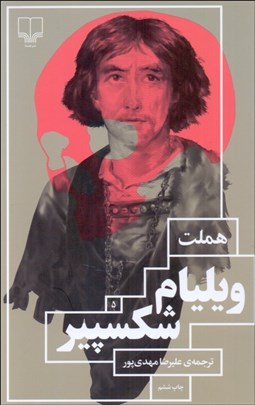 تصویر  هملت (نمايشنامه)