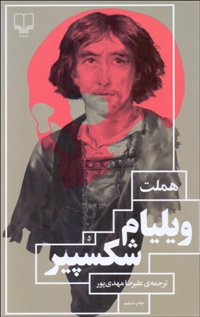 تصویر  هملت (نمايشنامه)