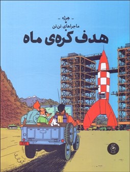 تصویر  هدف كره‌ي ماه (ماجراهاي تن ‌تن) جلد شانزده