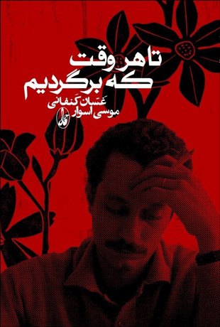 تصویر  تا هر وقت كه برگرديم