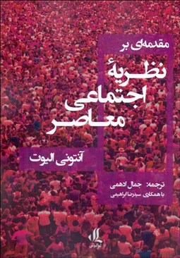 تصویر  مقدمه‌اي بر نظريه اجتماعي معاصر