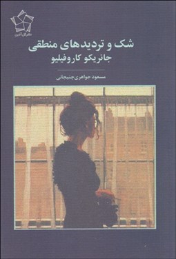 تصویر  شك و ترديدهاي منطقي