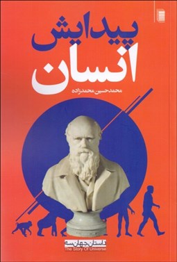 تصویر  پيدايش انسان