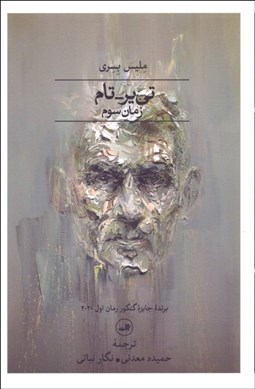 تصویر  تي‌ير - تام (زمان سوم)(آخرين انديشه‌هاي ساموئل بكت)