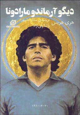 تصویر  ديگو آرماندو مارادونا