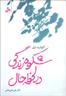 تصویر  شكوه زندگي در لحظه حال