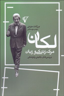 تصویر  لكان مرگ زندگي و زبان