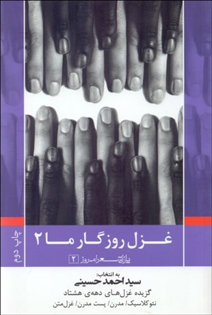 تصویر  غزل روزگار ما 2