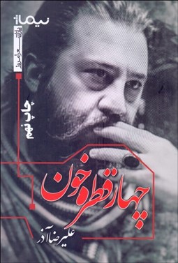 تصویر  چهار قطره خون