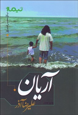 تصویر  آريان