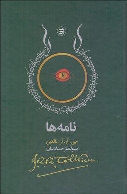 تصویر  نامه‌هاي تالكين