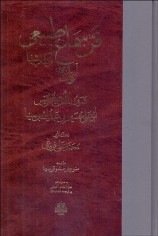 تصویر  فن سماع طبيعي (آسمان و جهان - كون و فساد از كتاب شفا)